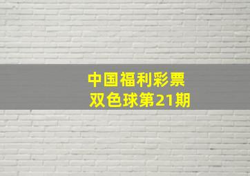 中国福利彩票双色球第21期