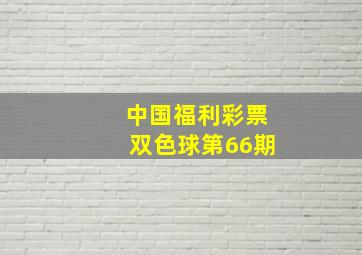 中国福利彩票双色球第66期