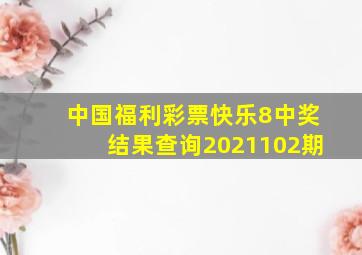 中国福利彩票快乐8中奖结果查询2021102期