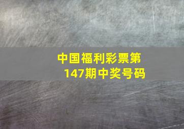 中国福利彩票第147期中奖号码