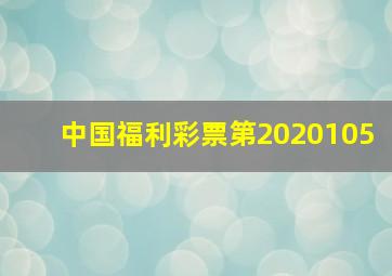 中国福利彩票第2020105