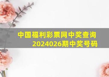 中国福利彩票网中奖查询2024026期中奖号码