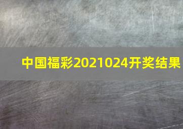 中国福彩2021024开奖结果