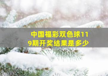 中国福彩双色球119期开奖结果是多少