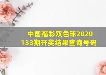 中国福彩双色球2020133期开奖结果查询号码