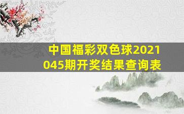 中国福彩双色球2021045期开奖结果查询表