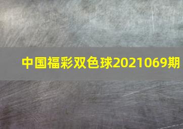 中国福彩双色球2021069期