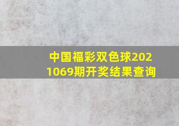 中国福彩双色球2021069期开奖结果查询