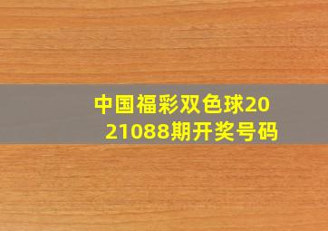 中国福彩双色球2021088期开奖号码