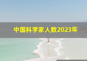 中国科学家人数2023年