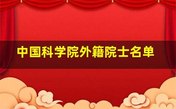 中国科学院外籍院士名单