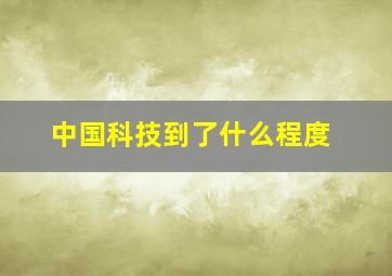 中国科技到了什么程度