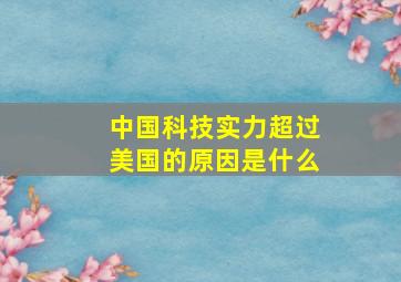 中国科技实力超过美国的原因是什么