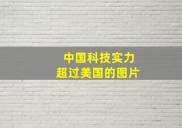 中国科技实力超过美国的图片