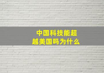 中国科技能超越美国吗为什么