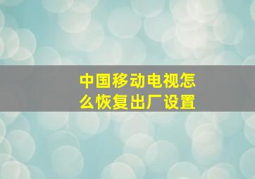 中国移动电视怎么恢复出厂设置