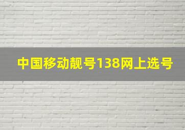 中国移动靓号138网上选号