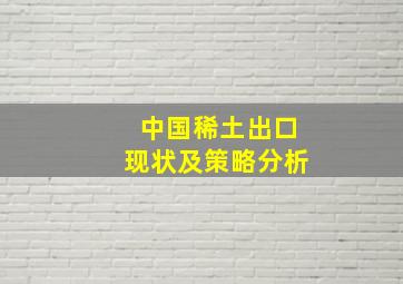 中国稀土出口现状及策略分析