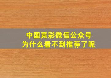 中国竞彩微信公众号为什么看不到推荐了呢