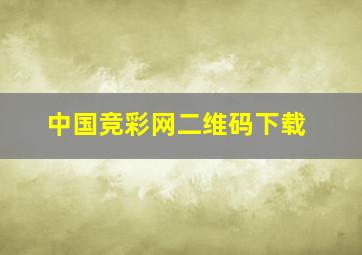 中国竞彩网二维码下载