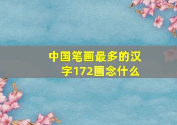 中国笔画最多的汉字172画念什么