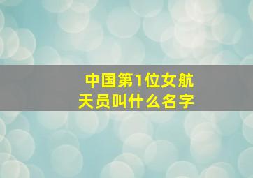 中国第1位女航天员叫什么名字