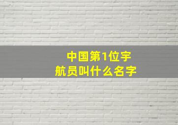 中国第1位宇航员叫什么名字