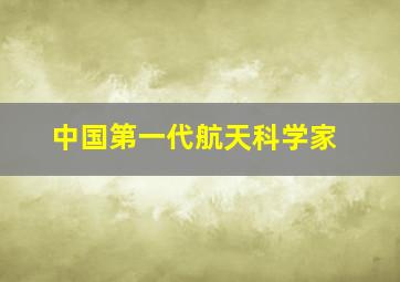 中国第一代航天科学家