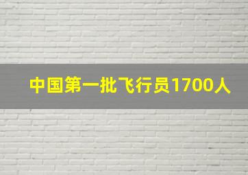 中国第一批飞行员1700人