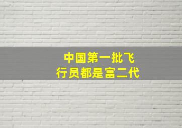 中国第一批飞行员都是富二代