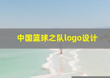 中国篮球之队logo设计