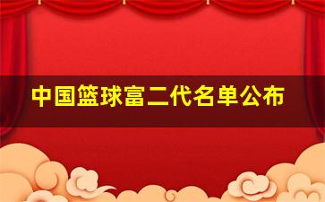 中国篮球富二代名单公布