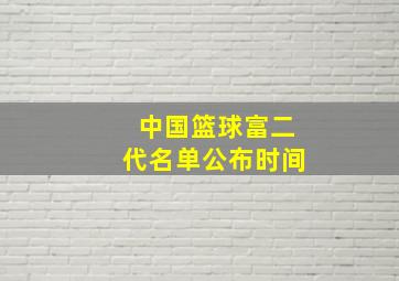 中国篮球富二代名单公布时间