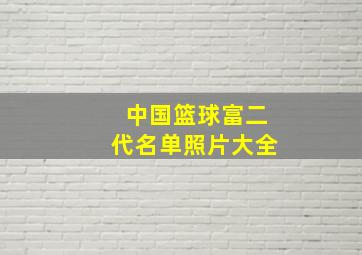 中国篮球富二代名单照片大全