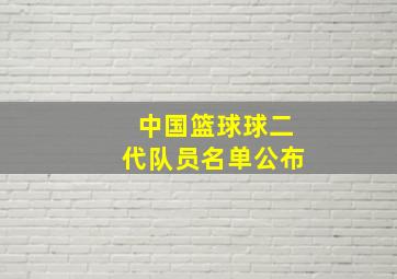 中国篮球球二代队员名单公布