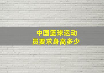 中国篮球运动员要求身高多少