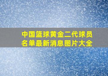 中国篮球黄金二代球员名单最新消息图片大全