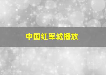 中国红军城播放