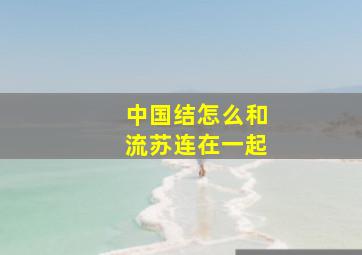 中国结怎么和流苏连在一起