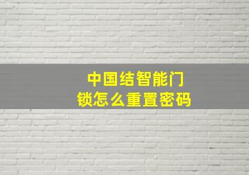 中国结智能门锁怎么重置密码