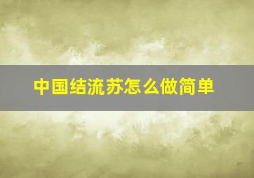 中国结流苏怎么做简单