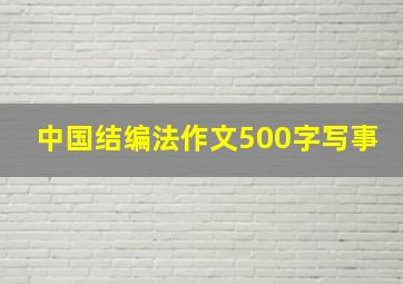 中国结编法作文500字写事