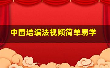 中国结编法视频简单易学