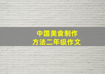 中国美食制作方法二年级作文