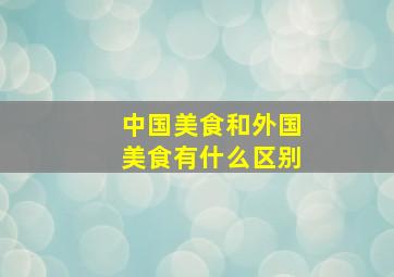 中国美食和外国美食有什么区别