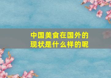 中国美食在国外的现状是什么样的呢