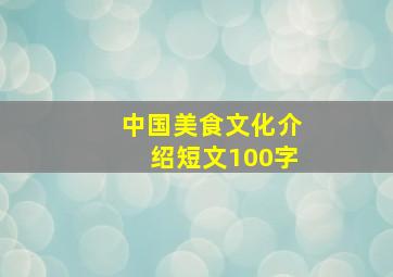 中国美食文化介绍短文100字