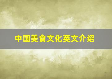 中国美食文化英文介绍