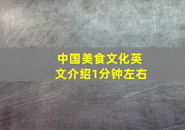 中国美食文化英文介绍1分钟左右