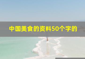 中国美食的资料50个字的